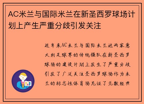 AC米兰与国际米兰在新圣西罗球场计划上产生严重分歧引发关注 AC米兰与国际米兰在新圣西罗球场计划上产生严重分歧引发关注