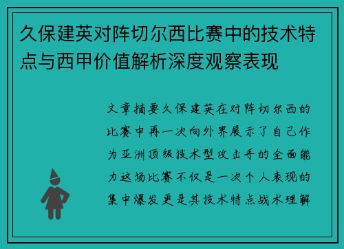 久保建英对阵切尔西比赛中的技术特点与西甲价值解析深度观察表现 久保建英对阵切尔西比赛中的技术特点与西甲价值解析深度观察表现