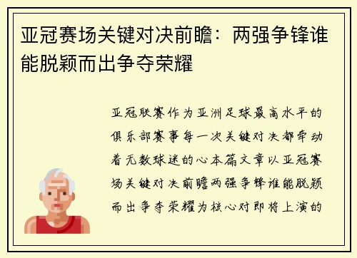 亚冠赛场关键对决前瞻:两强争锋谁能脱颖而出争夺荣耀 亚冠赛场关键对决前瞻:两强争锋谁能脱颖而出争夺荣耀