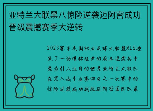 亚特兰大联黑八惊险逆袭迈阿密成功晋级震撼赛季大逆转 亚特兰大联黑八惊险逆袭迈阿密成功晋级震撼赛季大逆转
