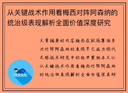 从关键战术作用看梅西对阵阿森纳的统治级表现解析全面价值深度研究 从关键战术作用看梅西对阵阿森纳的统治级表现解析全面价值深度研究