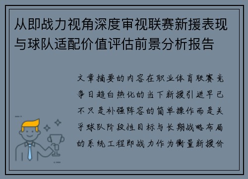 从即战力视角深度审视联赛新援表现与球队适配价值评估前景分析报告 从即战力视角深度审视联赛新援表现与球队适配价值评估前景分析报告