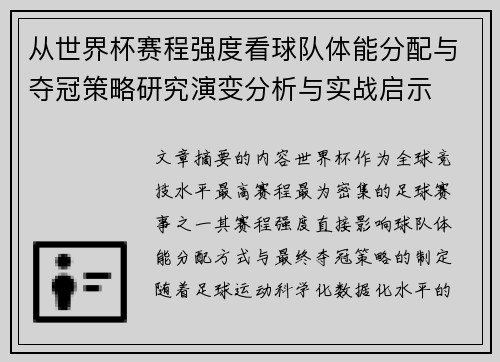 从世界杯赛程强度看球队体能分配与夺冠策略研究演变分析与实战启示 从世界杯赛程强度看球队体能分配与夺冠策略研究演变分析与实战启示