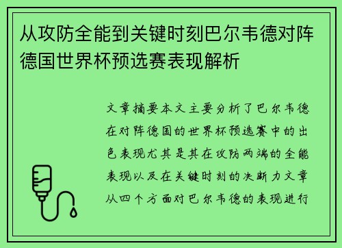 从攻防全能到关键时刻巴尔韦德对阵德国世界杯预选赛表现解析 从攻防全能到关键时刻巴尔韦德对阵德国世界杯预选赛表现解析