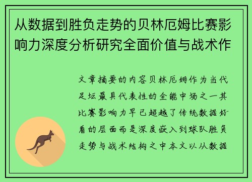 从数据到胜负走势的贝林厄姆比赛影响力深度分析研究全面价值与战术作用 从数据到胜负走势的贝林厄姆比赛影响力深度分析研究全面价值与战术作用