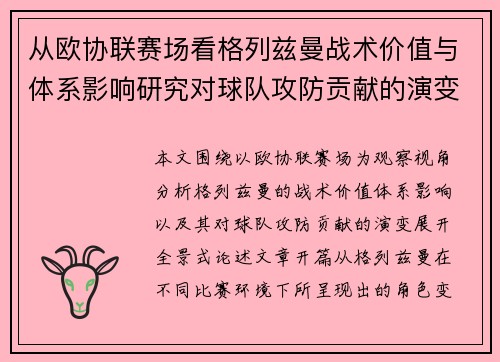从欧协联赛场看格列兹曼战术价值与体系影响研究对球队攻防贡献的演变分析 从欧协联赛场看格列兹曼战术价值与体系影响研究对球队攻防贡献的演变分析