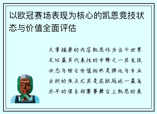 以欧冠赛场表现为核心的凯恩竞技状态与价值全面评估 以欧冠赛场表现为核心的凯恩竞技状态与价值全面评估