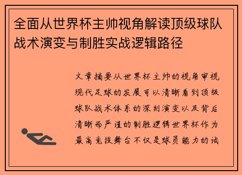 全面从世界杯主帅视角解读顶级球队战术演变与制胜实战逻辑路径 全面从世界杯主帅视角解读顶级球队战术演变与制胜实战逻辑路径