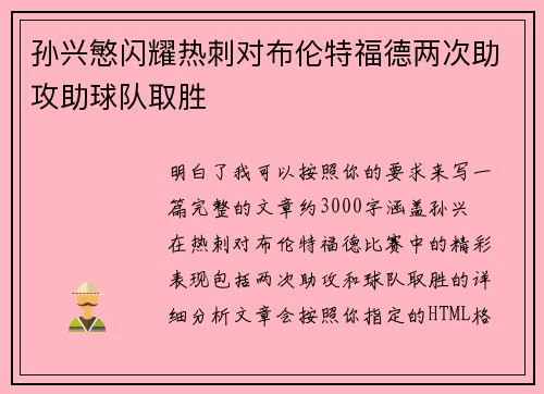孙兴慜闪耀热刺对布伦特福德两次助攻助球队取胜 孙兴慜闪耀热刺对布伦特福德两次助攻助球队取胜