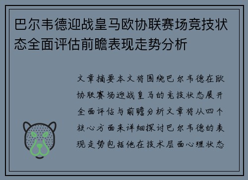 巴尔韦德迎战皇马欧协联赛场竞技状态全面评估前瞻表现走势分析 巴尔韦德迎战皇马欧协联赛场竞技状态全面评估前瞻表现走势分析