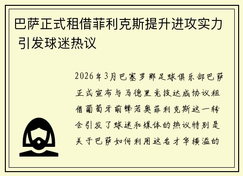 巴萨正式租借菲利克斯提升进攻实力 引发球迷热议