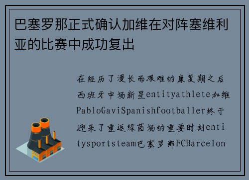 巴塞罗那正式确认加维在对阵塞维利亚的比赛中成功复出
