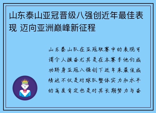 山东泰山亚冠晋级八强创近年最佳表现 迈向亚洲巅峰新征程