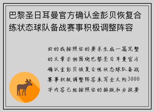 巴黎圣日耳曼官方确认金彭贝恢复合练状态球队备战赛事积极调整阵容 巴黎圣日耳曼官方确认金彭贝恢复合练状态球队备战赛事积极调整阵容