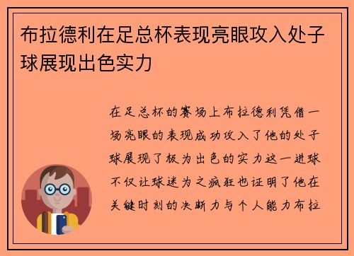 布拉德利在足总杯表现亮眼攻入处子球展现出色实力