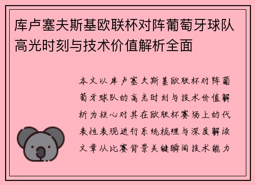 库卢塞夫斯基欧联杯对阵葡萄牙球队高光时刻与技术价值解析全面 库卢塞夫斯基欧联杯对阵葡萄牙球队高光时刻与技术价值解析全面