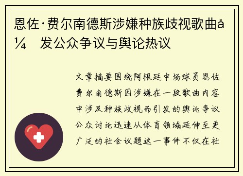 恩佐·费尔南德斯涉嫌种族歧视歌曲引发公众争议与舆论热议