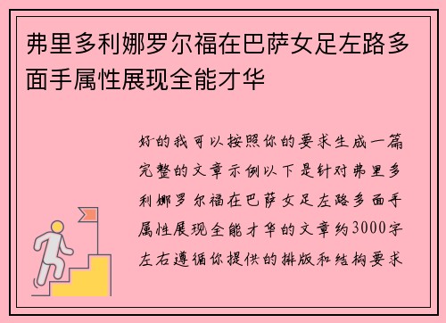 弗里多利娜罗尔福在巴萨女足左路多面手属性展现全能才华