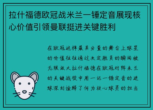 拉什福德欧冠战米兰一锤定音展现核心价值引领曼联挺进关键胜利