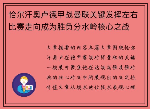 恰尔汗奥卢德甲战曼联关键发挥左右比赛走向成为胜负分水岭核心之战 恰尔汗奥卢德甲战曼联关键发挥左右比赛走向成为胜负分水岭核心之战