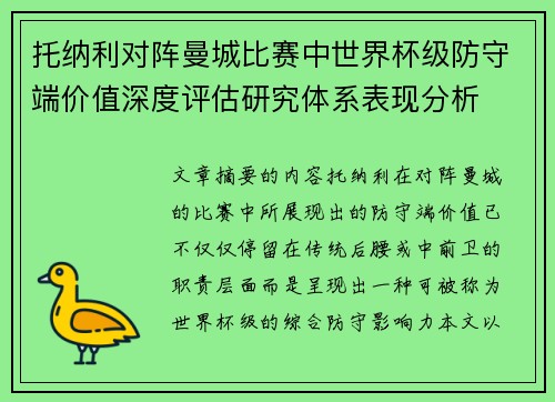 托纳利对阵曼城比赛中世界杯级防守端价值深度评估研究体系表现分析