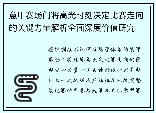 意甲赛场门将高光时刻决定比赛走向的关键力量解析全面深度价值研究