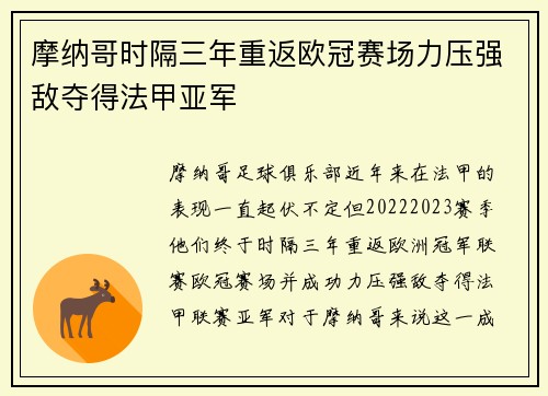 摩纳哥时隔三年重返欧冠赛场力压强敌夺得法甲亚军 摩纳哥时隔三年重返欧冠赛场力压强敌夺得法甲亚军