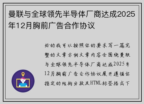 曼联与全球领先半导体厂商达成2025年12月胸前广告合作协议
