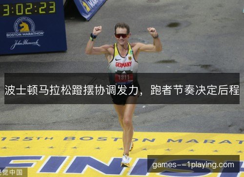 波士顿马拉松蹬摆协调发力,跑者节奏决定后程 波士顿马拉松蹬摆协调发力,跑者节奏决定后程