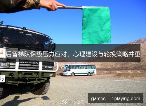 后备梯队保级压力应对，心理建设与轮换策略并重