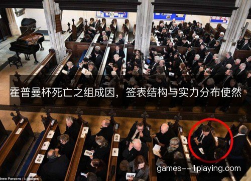 霍普曼杯死亡之组成因，签表结构与实力分布使然